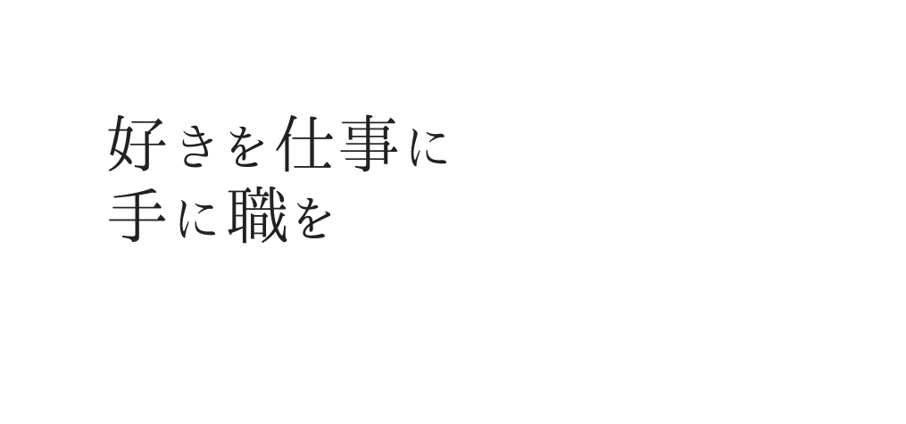 好きを仕事に 手に職を